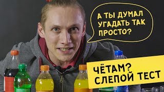 ЧЁТАМ? Слепой тест. Pepsi vs Cola, Fanta vs Mirinda, Sprite vs 7up.