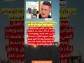 بريطاني كان يدعو الناس لكره الإسلام وهو الان