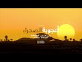 الإثنين 20 مارس | أعجوبة الصحراء | ناشونال جيوغرافيك أبوظبي