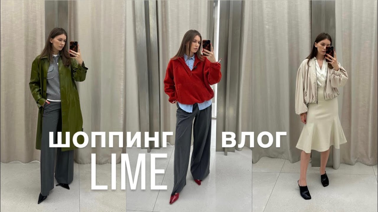 Шоппинг влог осень'25 | LIME