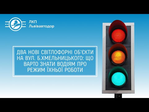 Два нові світлофорні об’єкти на вул. Б.Хмельницького: що варто знати водіям про режим їхньої роботи