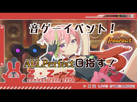 【ゼンレスゾーンゼロ】ついに来た音ゲーイベント！ALLPerfect目指す！＃５４【VTuber】
