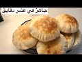 خبز العشر دقايق عيش شامي اسهل واسرع خبز ممكن تعمليه وبدون تخمير لذيذ جدا للسحور 