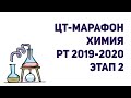 ЦТ-МАРАФОН / ХИМИЯ / ВМЕСТЕ К СОТКЕ / 2 ЭТАП РТ 19-20