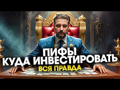 Что такое Паевый Инвестиционный Фонд или ПИФ какая доходность у ПИФов и какой ПИФ лучше покупать