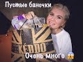 Пустые баночки 2018 года!Очень много всего! #бюджетнаякосметика #пустыебаночки2018