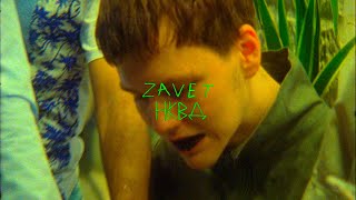 zavet - нквд (официально клип 2020)