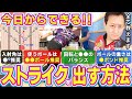 【超初心者向け】ストライクの取り方を1から優しく解説【ボウリング】
