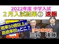 【中学受験】「速報！高倍率校」2022年度どうだったのか？２月入試結果速報②（2022年２月９日時点）※説明欄に【補足】あり