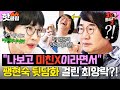 내가 돌 I고 미친X이야 돌아다니면서 아내 욕하는 중 팽현숙 뒷담 제대로 걸린 최양락 1호가 될 순 없어 2 JTBC 250528 방송 내가 돌 I고 미친X이야 돌아다니면서 아내 욕하는 중 팽현숙 뒷담 제대로 걸린 최양락 1호가 될 순 없어 2 JTBC 250528 방송