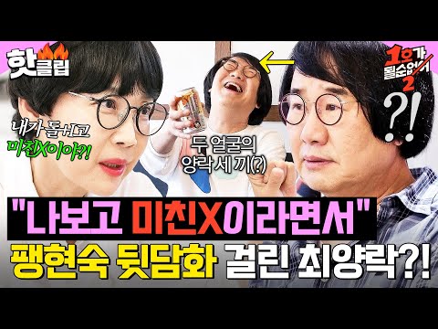 내가 돌 I고 미친X이야 돌아다니면서 아내 욕하는 중 팽현숙 뒷담 제대로 걸린 최양락 1호가 될 순 없어 2 JTBC 250528 방송