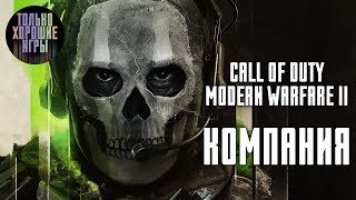 видео: CALL OF DUTY: MODERN WARFARE 2 (2022). Прохождение, Вся компания / Игрофильм (Без комментариев) картинка: CALL OF DUTY: MODERN WARFARE 2 (2022). Прохождение, Вся компания / Игрофильм (Без комментариев)