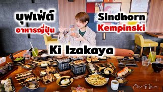 Ki Izakaya มีแบบ All you can eat แล้ว | รีวิว บุฟเฟ่ต์ #209