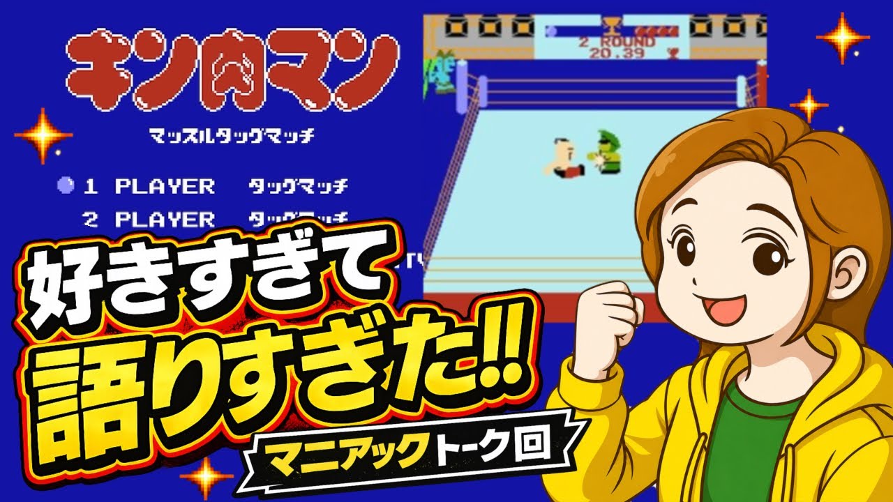 キン肉マンが好きすぎてゲーム実況より語ってしまった【マッスルタッグマッチ】