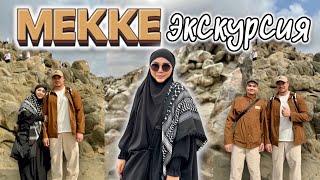 МЕККЕ🕋 ЭКСКУРСИЯҒА ШЫҚТЫҚ🗺️ АРАФАТ ТАУЫ⛰️🏰🏞️🕌🚌