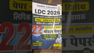 Quality education LDC 2026 model paper