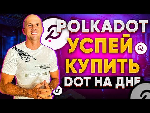 Polkadot успей купить DOT| Обзор Polkadot