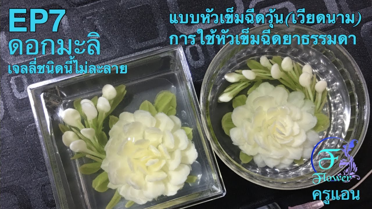 วิธีฉีดวุ้นดอกไม้3มิติเป็นดอกมะลิวันแม่ขนมวุ้นเวียดนาม