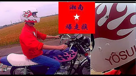 تحميل 江口洋介 湘南爆走族 Mp4 Mp3