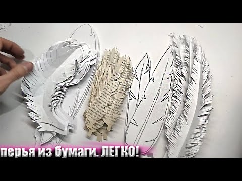Как сделать перья своими руками из бумаги. легкие поделки из бумаги А4.