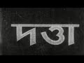 Datta  1976  bengali full movie  suchitra sen  soumitra chatterjee  