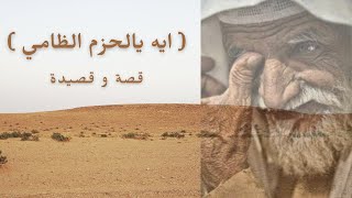 قصة | ايه يالحزم الظامي