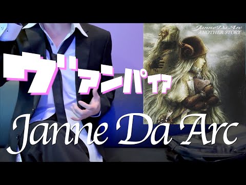 ジャンヌダルク ヴァンパイア #カラオケ #歌ってみた #jannedaarc #ヴァンパイア