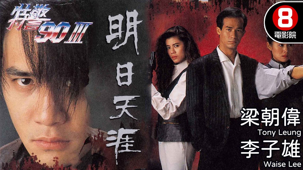 梁朝偉主演 杜琪峯作品 史上最喪電視電影｜特警90III明日天涯 (Iron Butterfly III)｜梁朝偉｜李子雄｜梁佩玲｜粵語中字｜電視電影｜8號電影院 HK Movie