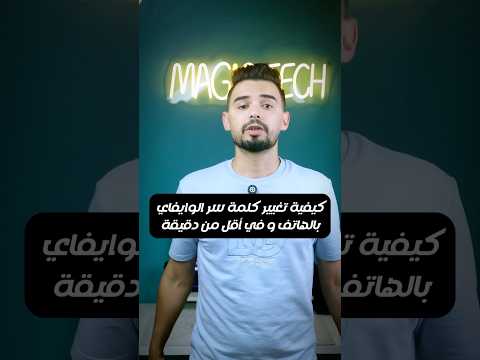 كيفية تغيير كلمة سر الوايفاي بالهاتف فقط
