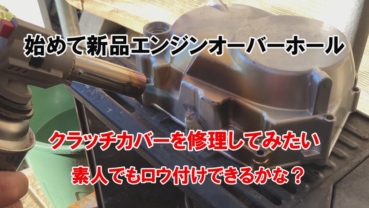 dcr530 クラッチカバーを修理してみたい 素人でもロウ付けできるかな？
