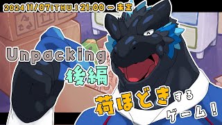【Unpacking 後編】荷ほどき終わったし、荷ほどきするか！！【ノジラ】