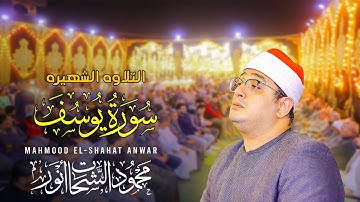 التلاوه الشهيره لقارئ العالم الاول الشيخ محمود الشحات انور من سوره يوسف بشنبارة منقلا ديرب نجم 🇪🇬
