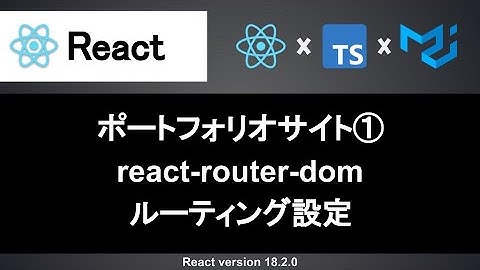 【React】react-router-domでルーティングの設定しよう｜ポートフォリオサイトの作成