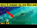 पूरी दुनिया है हैरान भारत मे हुई इस खोज से || Top 10 Underwater Discoveries