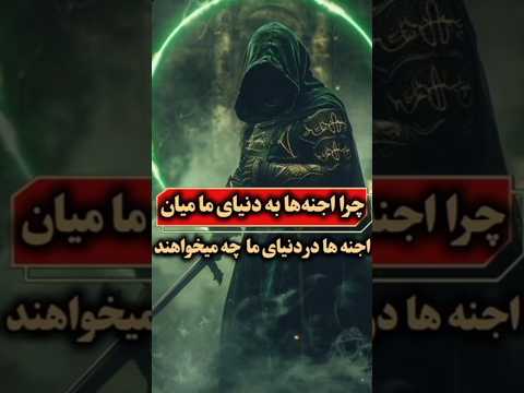 چرا اجنه ها به دنیای ما میان اجنه جن طلسم خدا ذکر جادو کائنات فرکانس دعا دعانویس کارما
