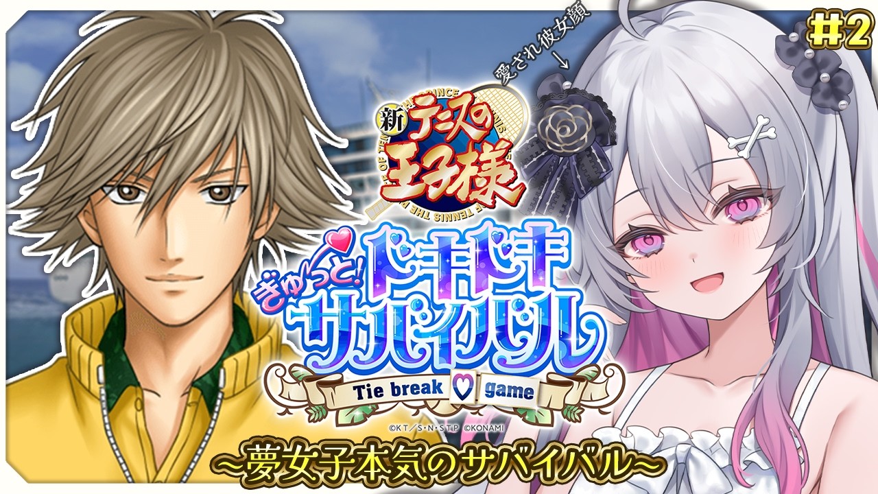 ♰ テニスの王子様ぎゅ～っと！ドキドキサバイバル Tie break ♡ game ♰ #2 ～夢女子本気のサバイバル～【 #終末むくろ / #すぺしゃりて 】