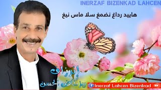 Inerzaf Lahcen Bizenkad - WINO KTATYID IGH DIK NGARAGH 2021 (Exclusive Lyrics  - إنرزاف لحسن بيزنكاض