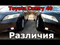 Какие отличия Toyota Camry 40. Собрался покупать? Смотри. Европейка 2.4 или 3.5