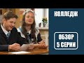 Обзор 5 серии шоу Колледж 1 сезон СТС Колледж 1 сезон 5 серия обзор Колледж 5 выпуск обзор 