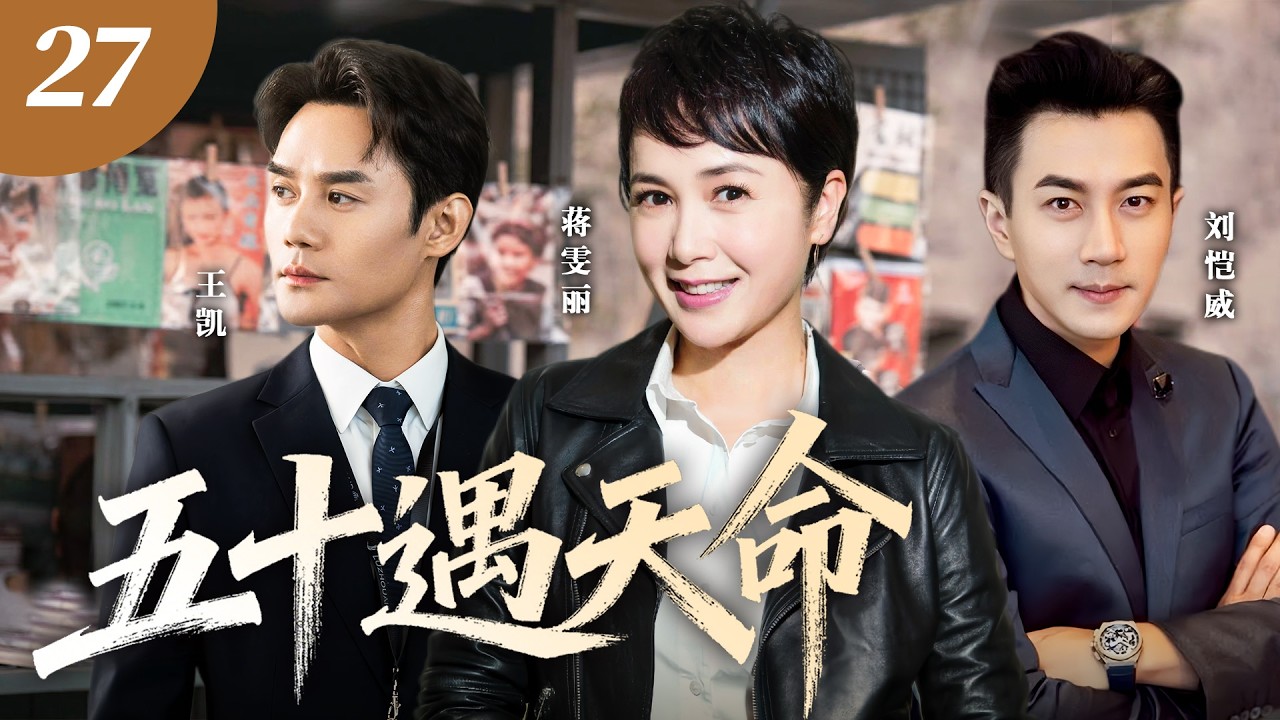 【新劇上線】五十遇天命27🔥蔣雯麗離婚後邂逅霸總劉愷威，就在她決定訂婚時，王凱的出現再次攪亂她的心！五十歲再愛一次，這次她要把命運握在手中！ #蔣雯麗 #王凱 #劉愷威 #2026 #愛情