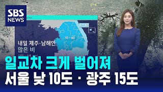 [날씨] 일교차 크게 벌어져…서울 낮 10도 · 광주 …