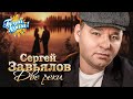 Сергей Завьялов Две реки Песни от всей души Гуляй душа Сергей Завьялов Две реки Песни от всей души Гуляй душа