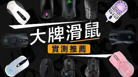实测防踩坑｜0-800元大牌滑鼠推荐 哇 超吊的 - 天天要闻