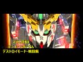 【スーパーロボット大戦BX・ニンテンドー３DS】ユニコーンガンダム（デストロイモー…