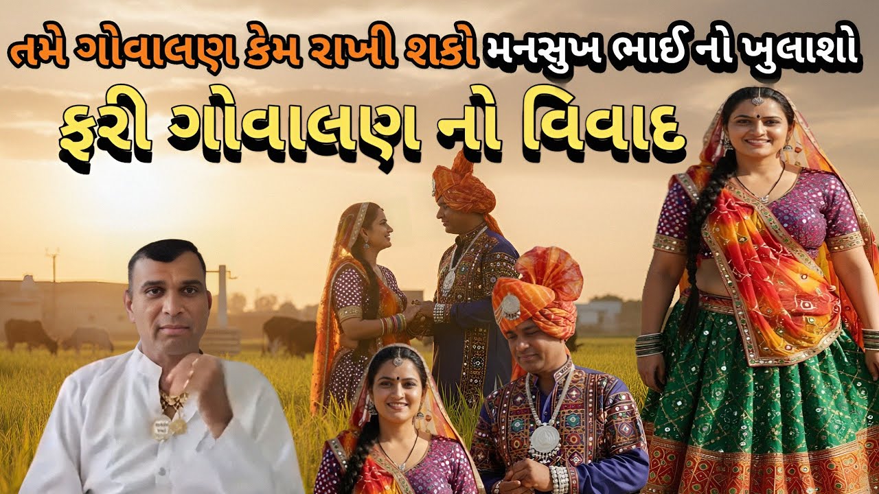 ગોવાલણ નામ વિશે  મનસુખ ભાઈનો ગુસ્સો તારી મારે પરમિશન લેવાની જરૂર નથી!#bkpnews1 