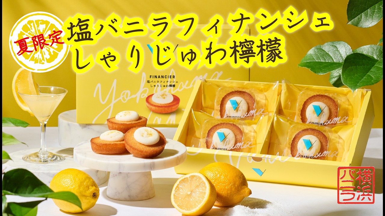 横浜バニラ「塩バニラフィナンシェ しゃりじゅわ檸檬」ブランドムービー（ナレーション：髙橋優斗）