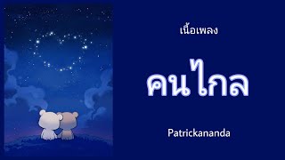 [คนไกล]​[เนื้อเพลง​]​-Patrickananda ( Lyrics​ Thai​/Rom​/Eng )​