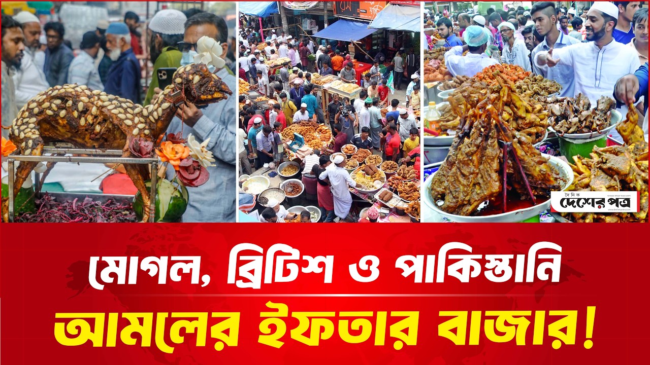 ৪০০ বছরের ঐতিহ্য মোগল, ব্রিটিশ ও পাকিস্তানি আমলের ইফতার বাজার!  | দেশেরপত্র | Desherpotro