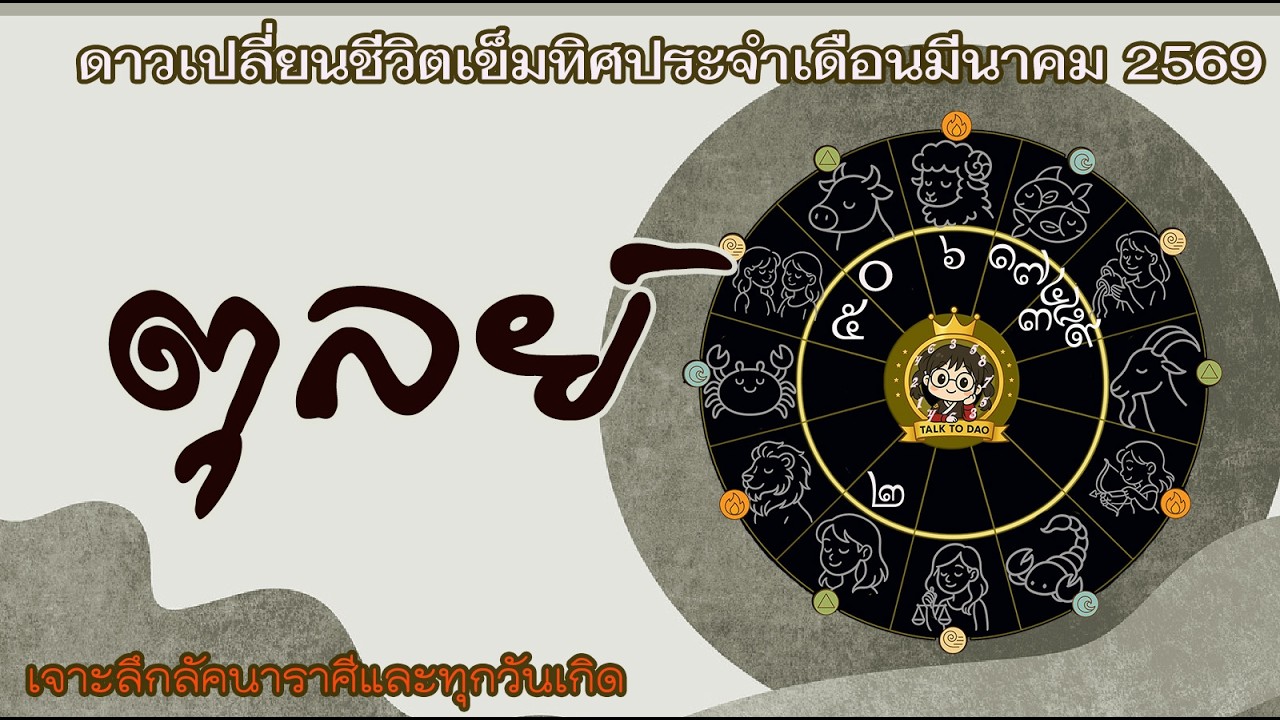 ตุลย์ มีนา 69: ตะลุยอุปสรรคปัญหา ศัตรูแพ้ภัย! เงินทองมาอย่างยิ่งใหญ่แต่ต้องบริหารให้เป็น