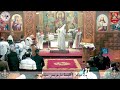 قداس الأربعاء ٢٤ ديسمبر ٢٠٢٥م صوم الميلاد كنيسة مارجرجس سيدي بشر إسكندرية 